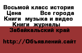 Восьмой класс история › Цена ­ 200 - Все города Книги, музыка и видео » Книги, журналы   . Забайкальский край